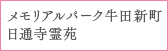 メモリアルパーク牛田新町日通寺霊苑