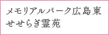 メモリアルパーク広島東せせらぎ霊苑