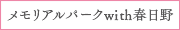 メモリアルパークwith春日野