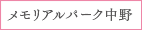 メモリアルパーク中野