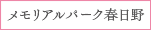 メモリアルパーク春日野