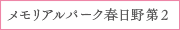 メモリアルパーク春日野第２