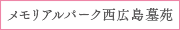 メモリアルパーク西広島墓苑