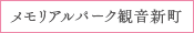 メモリアルパーク観音新町