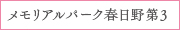 メモリアルパーク春日野第３