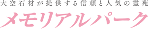 樹木葬や永代供養などのお墓・霊園情報サイト｜広島メモリアルパーク