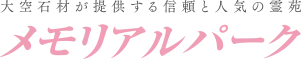 樹木葬や永代供養などのお墓・霊園情報サイト|広島メモリアルパーク