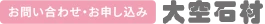 大空石材