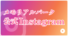 広島メモリアルパーク公式Instagramへはこちらのリンクをクリック