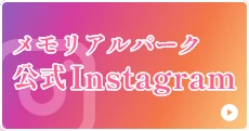 広島メモリアルパーク公式Instagramへはこちらのリンクをクリック