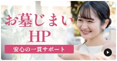 お墓じまいについてはこちらのリンクをクリック