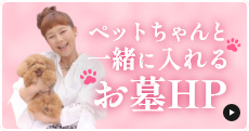 ペットちゃんと一緒に入れるお墓についてはこちらのリンクをクリック