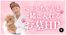 ペットちゃんと一緒に入れるお墓についてはこちらのリンクをクリック