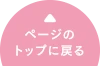 ページ上部へ