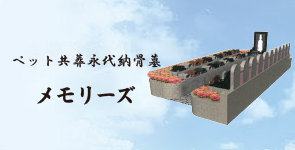 ペット共葬永代納骨墓 メモリーズ