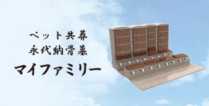 ペット共葬 永代納骨墓 マイファミリー