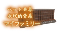 ペット共葬永代納骨墓マイファミリーA区