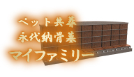 ペット共葬永代納骨墓マイファミリーB区