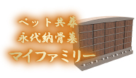 永代納骨墓 マイファミリー