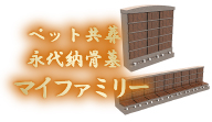 永代納骨墓 マイファミリー