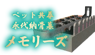 共葬永代納骨墓 メモリーズ