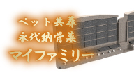 共葬永代納骨墓 マイファミリー