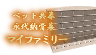 共葬永代納骨墓 マイファミリー