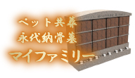 共葬永代納骨墓 マイファミリー