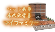 ペット共葬永代納骨墓 マイファミリー