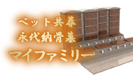永代供養墓マイファミリー