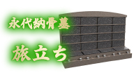 永代納骨墓 旅立ち