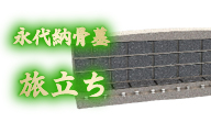 永代納骨墓 旅立ち
