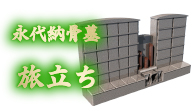 永代納骨墓 旅立ち