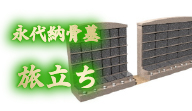 永代納骨墓 旅立ち