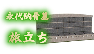 永代納骨墓 旅立ち