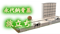 永代納骨墓 旅立ち