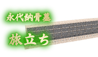 永代納骨墓 旅立ち