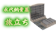 永代納骨墓 旅立ち