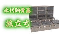 永代納骨墓 旅立ち
