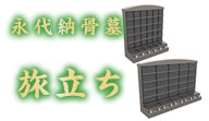 永代納骨墓 旅立ち