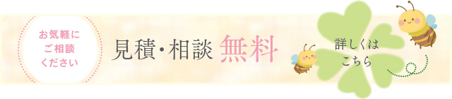 見積り・相談無料