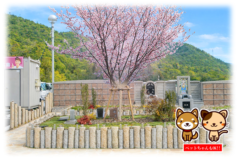 自然に還るかたちのお墓