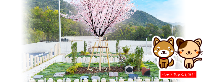 自然に還るかたちのお墓