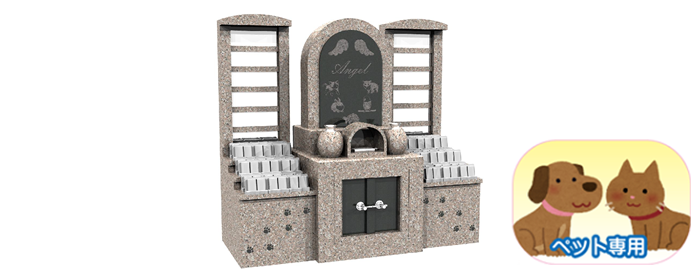 ペットちゃん専用永代合祀墓