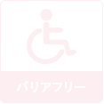 バリアフリー