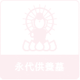 永代供養墓