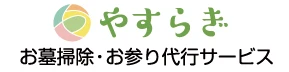 やすらぎお墓掃除サービス