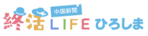 終活LIFEひろしま