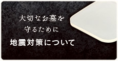 地震対策について