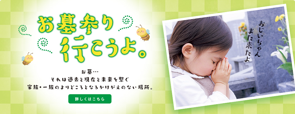 お墓詣り行こうよ